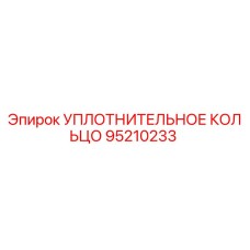 95210233 УПЛОТНИТЕЛЬНОЕ КОЛЬЦО Epiroc