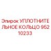 95210233 УПЛОТНИТЕЛЬНОЕ КОЛЬЦО Epiroc