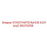 95210258 УПЛОТНИТЕЛЬНОЕ КОЛЬЦО Epiroc