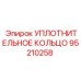95210258 УПЛОТНИТЕЛЬНОЕ КОЛЬЦО Epiroc