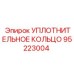 95223004 УПЛОТНИТЕЛЬНОЕ КОЛЬЦО Epiroc