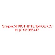 95266417 УПЛОТНИТЕЛЬНОЕ КОЛЬЦО Epiroc