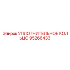 95266433 УПЛОТНИТЕЛЬНОЕ КОЛЬЦО Epiroc