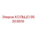 95303616 КОЛЬЦО Epiroc