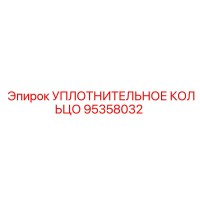 Уплотнительное кольцо 95358032 Epiroc