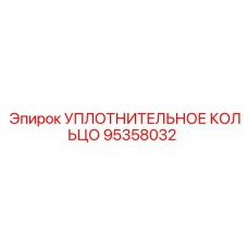 Уплотнительное кольцо 95358032 Epiroc