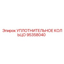 Уплотнительное кольцо 95358040 Epiroc