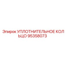 Уплотнительное кольцо 95358073 Epiroc