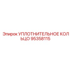 Уплотнительное кольцо 95358115 Epiroc