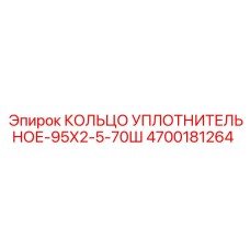 4700181264 КОЛЬЦО УПЛОТНИТЕЛЬНОЕ-95Х2-5-70Ш Epiroc