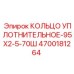 4700181264 КОЛЬЦО УПЛОТНИТЕЛЬНОЕ-95Х2-5-70Ш Epiroc