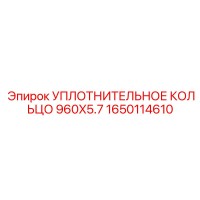 1650114610 УПЛОТНИТЕЛЬНОЕ КОЛЬЦО 960X5.7 Epiroc