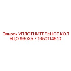 1650114610 УПЛОТНИТЕЛЬНОЕ КОЛЬЦО 960X5.7 Epiroc