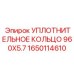 Оригинальное уплотнительное кольцо 1650114610 Epiroc 960x5.7 мм