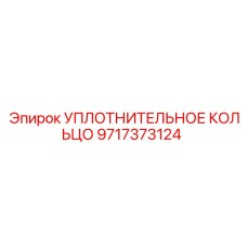 Термостойкое уплотнение для систем охлаждения арт. 9717373124