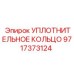 Термостойкое уплотнение для систем охлаждения арт. 9717373124