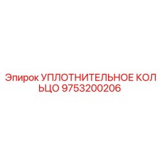 9753200206 УПЛОТНИТЕЛЬНОЕ КОЛЬЦО Epiroc