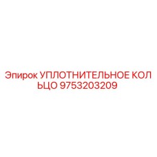 9753203209 УПЛОТНИТЕЛЬНОЕ КОЛЬЦО Epiroc