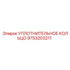 9753203211 УПЛОТНИТЕЛЬНОЕ КОЛЬЦО Epiroc