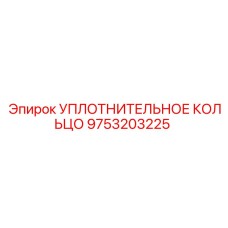 9753203225 УПЛОТНИТЕЛЬНОЕ КОЛЬЦО Epiroc