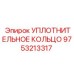 9753213317 УПЛОТНИТЕЛЬНОЕ КОЛЬЦО Epiroc