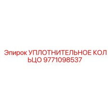 Высокотемпературное уплотнение Epiroc артикул 9771098537