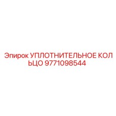 Герметизирующее кольцо Epiroc артикул 9771098544