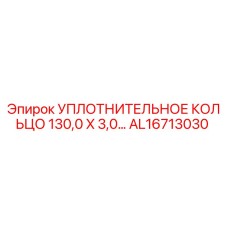 AL16713030 УПЛОТНИТЕЛЬНОЕ КОЛЬЦО 130,0 X 3,0… Epiroc