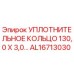 AL16713030 УПЛОТНИТЕЛЬНОЕ КОЛЬЦО 130,0 X 3,0… Epiroc