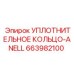 663982100 УПЛОТНИТЕЛЬНОЕ КОЛЬЦО-ANELL Epiroc