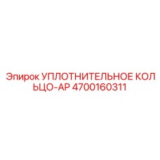 4700160311 Уплотнительное кольцо-AP Epiroc