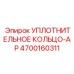 4700160311 Уплотнительное кольцо-AP Epiroc