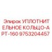 9753204457 УПЛОТНИТЕЛЬНОЕ КОЛЬЦО-APT-160 Epiroc
