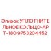 9753204452 УПЛОТНИТЕЛЬНОЕ КОЛЬЦО-APT-180 Epiroc