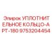 9753204454 УПЛОТНИТЕЛЬНОЕ КОЛЬЦО-APT-180 Epiroc
