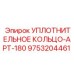 9753204461 УПЛОТНИТЕЛЬНОЕ КОЛЬЦО-APT-180 Epiroc