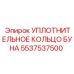 Пневматическое уплотнительное кольцо для оборудования Epiroc