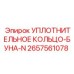 2657561078 Уплотнительное кольцо-Буна-N Epiroc