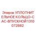 1310072882 УПЛОТНИТЕЛЬНОЕ КОЛЬЦО-CAC-ВПУСКНОЙ Epiroc