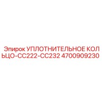 4700909230 УПЛОТНИТЕЛЬНОЕ КОЛЬЦО-CC222-CC232 Epiroc