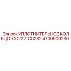 4700909230 УПЛОТНИТЕЛЬНОЕ КОЛЬЦО-CC222-CC232 Epiroc