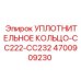 4700909230 УПЛОТНИТЕЛЬНОЕ КОЛЬЦО-CC222-CC232 Epiroc