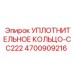 4700909216 УПЛОТНИТЕЛЬНОЕ КОЛЬЦО-CC222 Epiroc