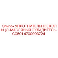 4700903724 УПЛОТНИТЕЛЬНОЕ КОЛЬЦО-МАСЛЯНЫЙ ОХЛАДИТЕЛЬ-CC501 Epiroc