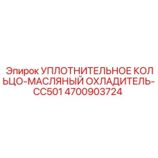 4700903724 УПЛОТНИТЕЛЬНОЕ КОЛЬЦО-МАСЛЯНЫЙ ОХЛАДИТЕЛЬ-CC501 Epiroc
