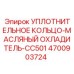 Термостойкое уплотнение 4700903724 для систем охлаждения Epiroc