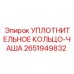 2651949832 УПЛОТНИТЕЛЬНОЕ КОЛЬЦО-ЧАША Epiroc