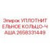 2658331449 УПЛОТНИТЕЛЬНОЕ КОЛЬЦО-ЧАША Epiroc