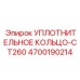 4700190214 УПЛОТНИТЕЛЬНОЕ КОЛЬЦО-CT260 Epiroc