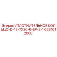 6231612800 УПЛОТНИТЕЛЬНОЕ КОЛЬЦО-D-13-7X20-6-EP-2-1 Epiroc